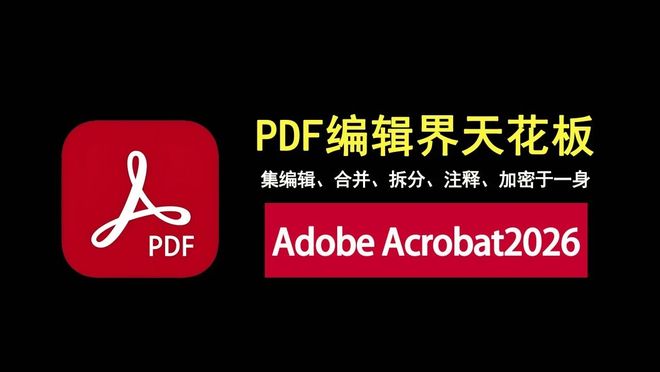 图片[1]-adobe acrobat2026直装版：PDF编辑界的天花板，即装即用，功能强到爆！-科技乐小天