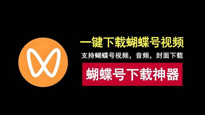图片[1]-蝴蝶号视频下载工具：可一键下载蝴蝶号视频，音频，封面下载！-科技乐小天