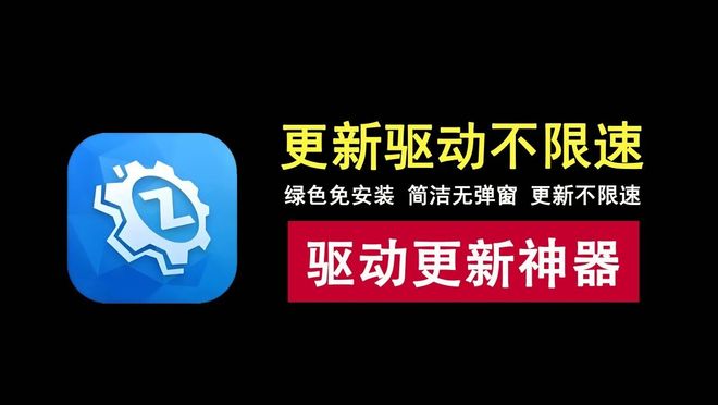 图片[1]-驱动总裁绿色便携版：一款干净无弹窗、不限速的驱动更新工具！-科技乐小天