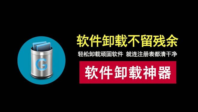 图片[1]-windows卸载工具geek免安装版：一键卸载软件、删除残余、清理注册表信息！-科技乐小天