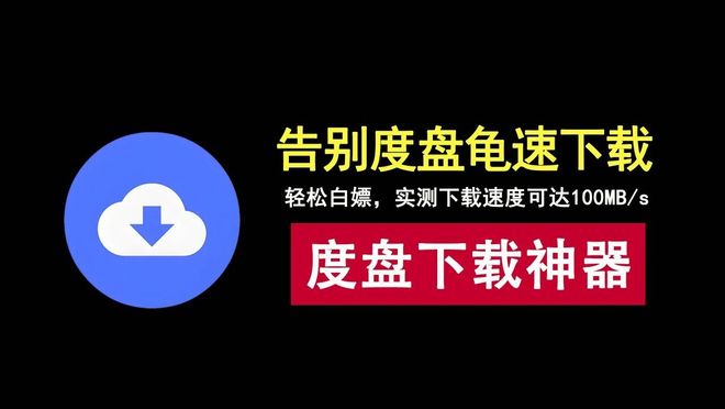 图片[1]-百度网盘不限速下载工具Hyperdown：无需会员，下载速度可达100MB/s！-科技乐小天