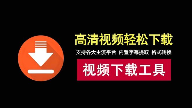 图片[1]-视频下载工具DataTool直装版：能下90%短视频平台的4K视频，内置字幕提取、格式转换！-科技乐小天