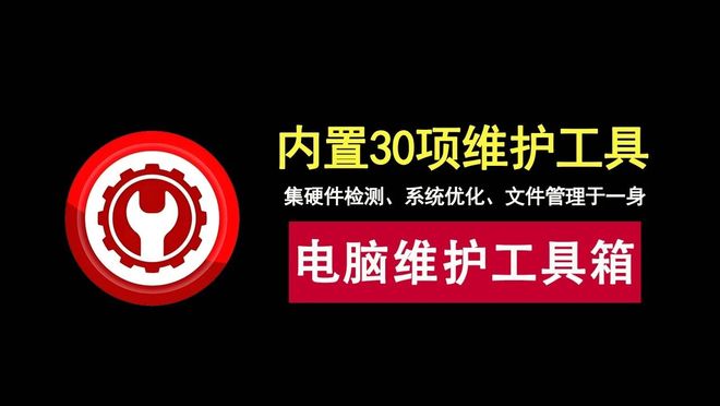 图片[1]-桌面运维助手绿色便携版：集合了硬件检测、系统优化、文件管理等30项实用工具！-科技乐小天