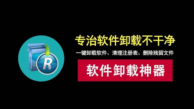 图片[1]-软件卸载工具RevoUninstallerPro便携版：一键彻底卸载不用软件，专治软件卸载不干净！-科技乐小天