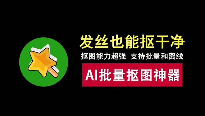 图片[1]-AI批量抠图工具便携版：抠图无锯齿、完美抠发丝，支持离线使用！-科技乐小天