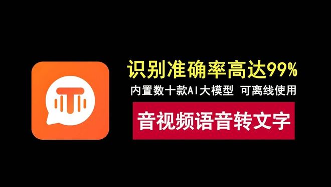 图片[1]-语音识别V0.1：一款强大的音视频语音转文字工具，可离线使用，文字识别准确率达99%！-科技乐小天