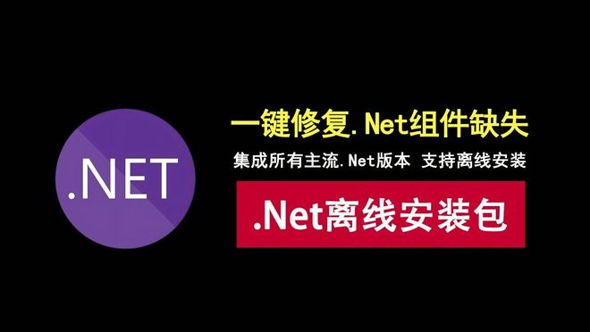 图片[1]-.Net 运行库离线合集包：内置所有主流.Net Framework版本，支持离线使用！-科技乐小天