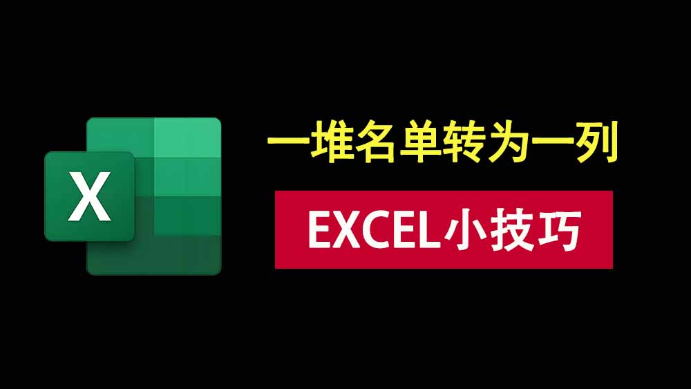 excel小技巧:一个命令搞定竖向排列,500个名字3秒排完!-科技乐小天