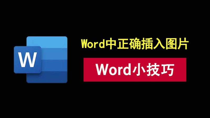 word小技巧：30秒教会你如何固定尺寸批量插入多张图片！-科技乐小天
