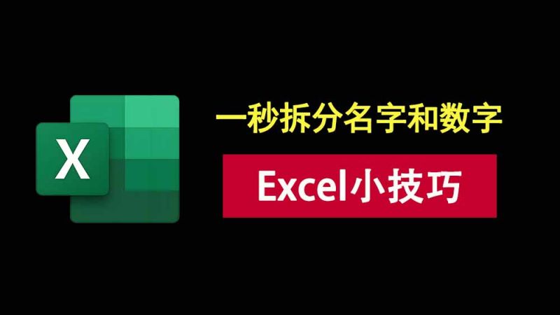excel小技巧：名字和数字连在一起？按下这个组合键，轻松一秒拆分！-科技乐小天