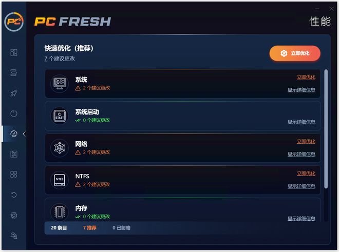 图片[7]-系统优化工具PC Fresh便携版：一键快速优化windows系统，让电脑提速200%！-科技乐小天