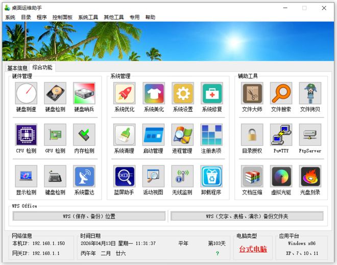 图片[2]-桌面运维助手绿色便携版：集合了硬件检测、系统优化、文件管理等30项实用工具！-科技乐小天