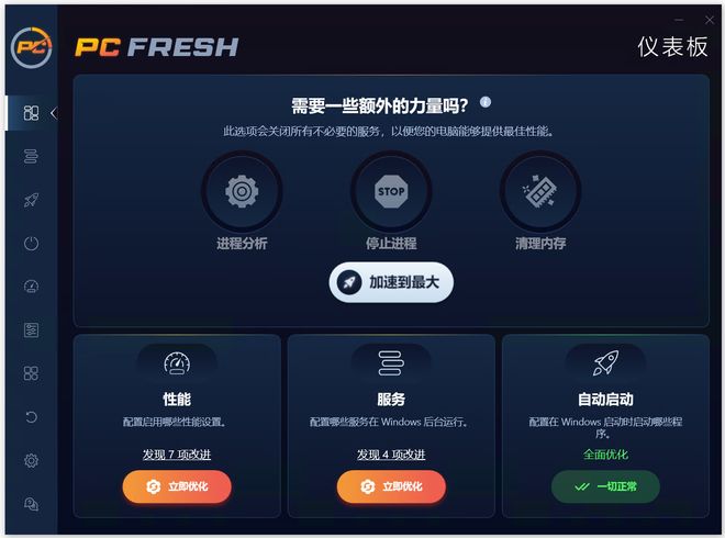 图片[2]-系统优化工具PC Fresh便携版：一键快速优化windows系统，让电脑提速200%！-科技乐小天