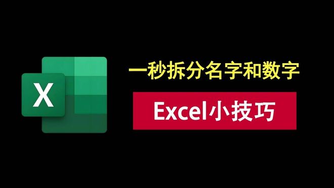 图片[2]-excel小技巧：名字和数字连在一起？按下这个组合键，轻松一秒拆分！-科技乐小天