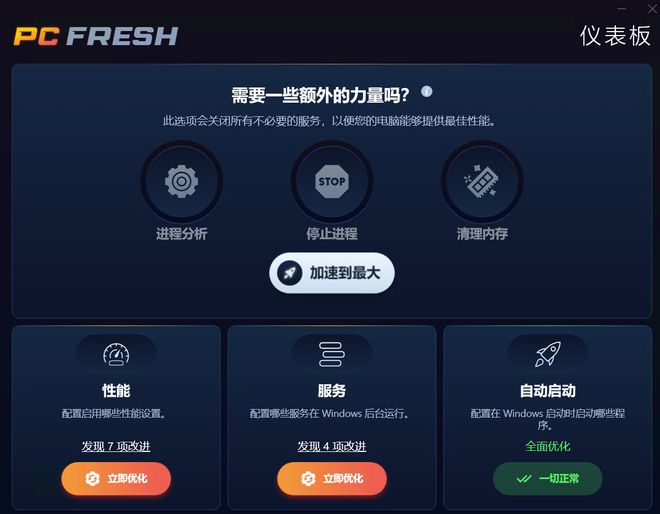 图片[4]-系统优化工具PC Fresh便携版：一键快速优化windows系统，让电脑提速200%！-科技乐小天