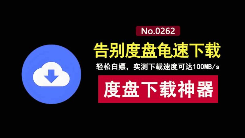 百度网盘不限速下载工具Hyperdown：无需会员，下载速度可达100MB/s！-科技乐小天