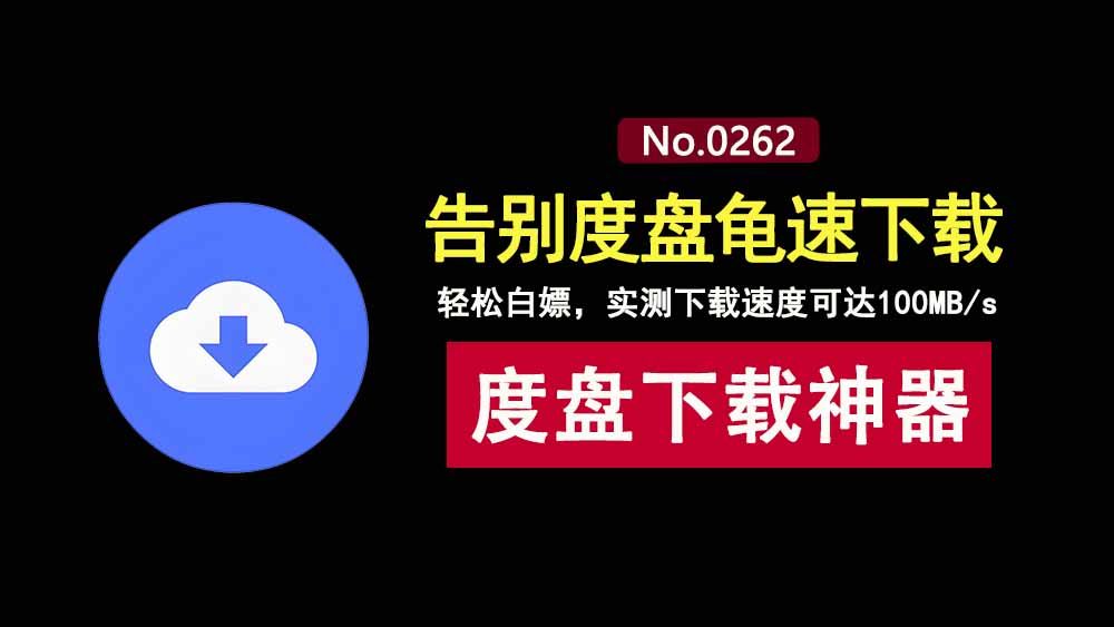 百度网盘不限速下载工具Hyperdown:无需会员,下载速度可达100MB/s!-科技乐小天