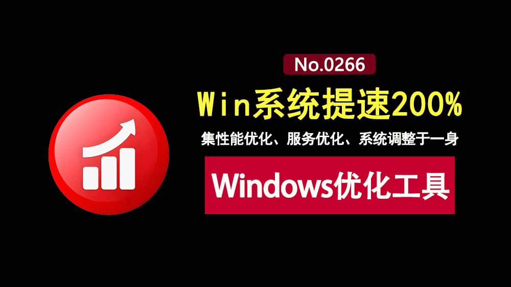 系统优化工具PC Fresh便携版:一键快速优化windows系统,让电脑提速200%!-科技乐小天
