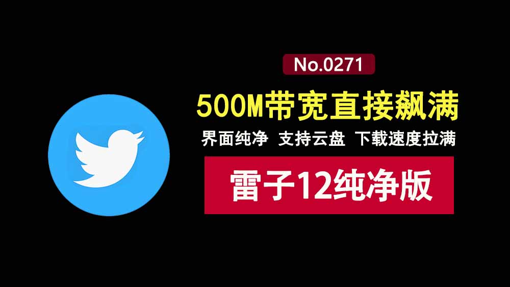 迅雷12纯净版：支持FTP、BT、磁力、云盘取回，下载速度无限制！-科技乐小天