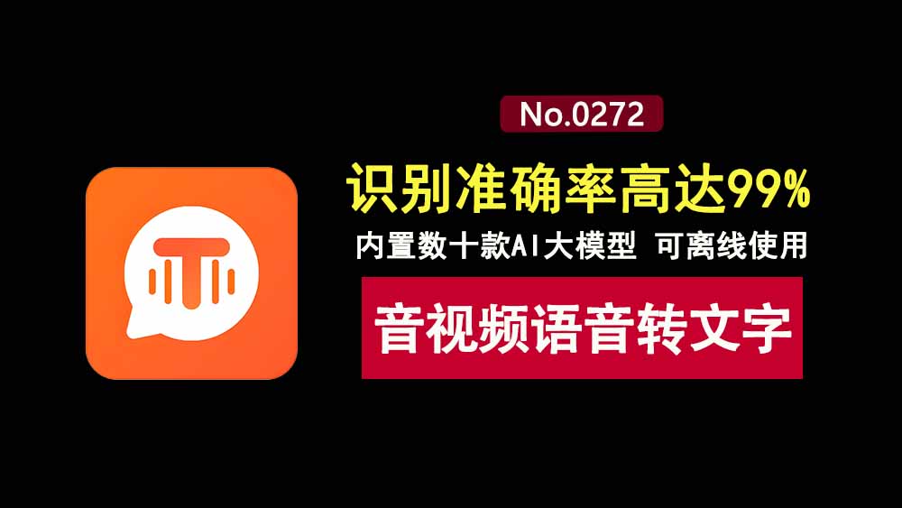 语音识别V0.1：一款强大的音视频语音转文字工具，可离线使用，文字识别准确率达99%！-科技乐小天
