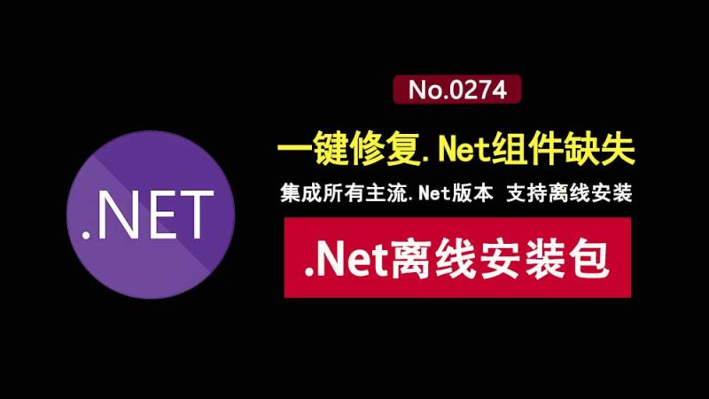 .Net 运行库离线合集包：内置所有主流.Net Framework版本，支持离线使用！-科技乐小天