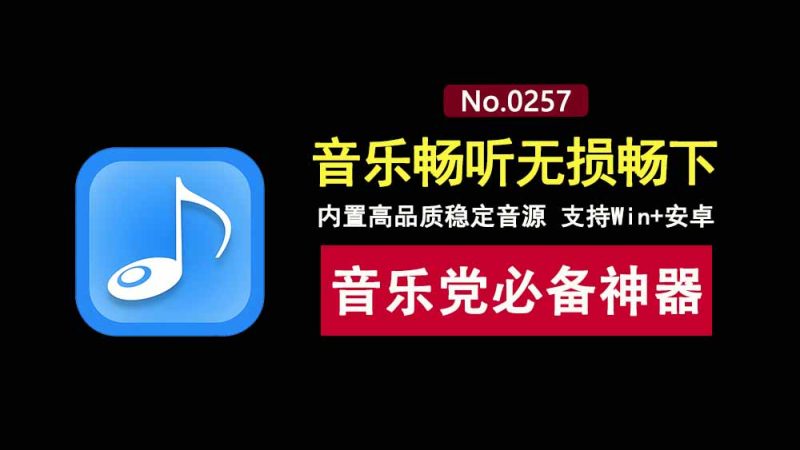 洛雪音乐windows+安卓：已内置高品质稳定音源，无限制在线听歌，下载无损！-科技乐小天