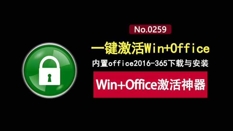 激活工具DragonKMS便携版：内置office2016-365下载与安装，一键激活Windows+Office！-科技乐小天