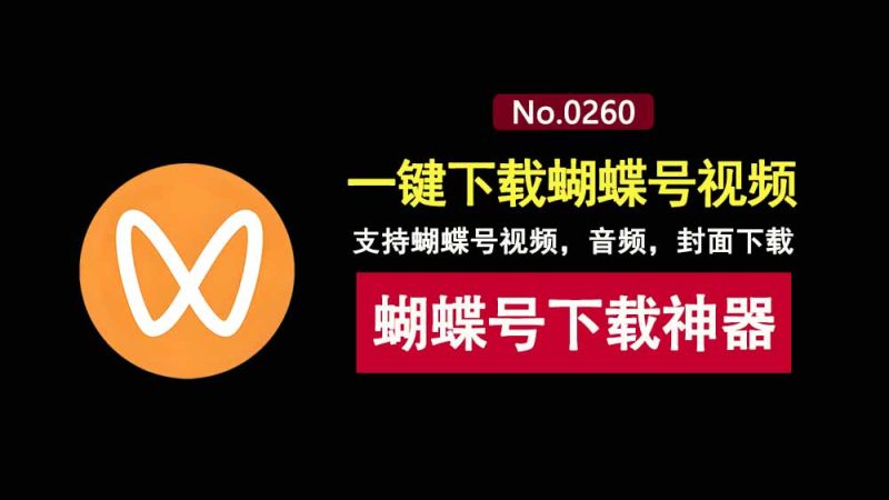 蝴蝶号视频下载工具：可一键下载蝴蝶号视频，音频，封面下载！-科技乐小天