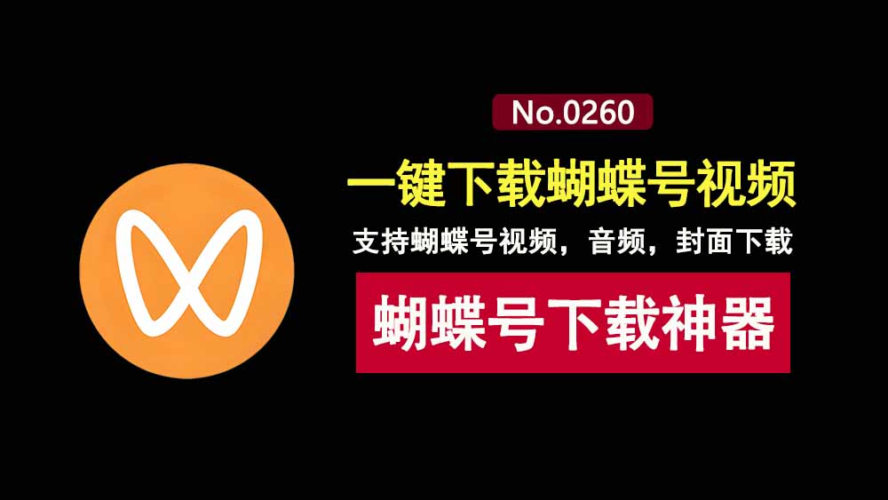 蝴蝶号视频下载工具:可一键下载蝴蝶号视频,音频,封面下载!-科技乐小天