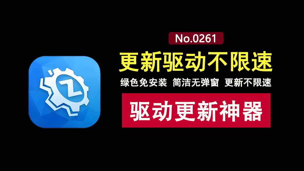驱动总裁绿色便携版：一款干净无弹窗、不限速的驱动更新工具！-科技乐小天