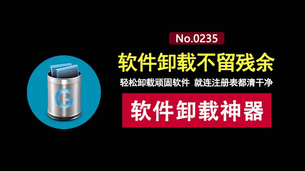 windows卸载工具geek免安装版：一键卸载软件、删除残余、清理注册表信息！-科技乐小天