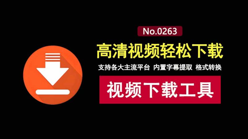 视频下载工具DataTool直装版：能下90%短视频平台的4K视频，内置字幕提取、格式转换！-科技乐小天