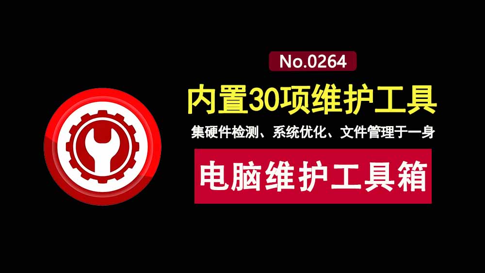 桌面运维助手绿色便携版:集合了硬件检测、系统优化、文件管理等30项实用工具!-科技乐小天