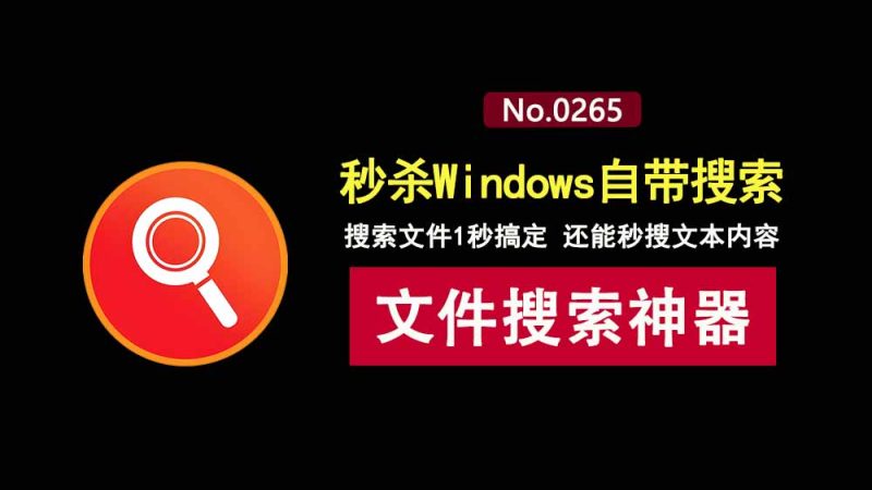 Everything1.5中文便携版：文件搜索速度提升100倍，文本文件内容也能轻松搜索！-科技乐小天