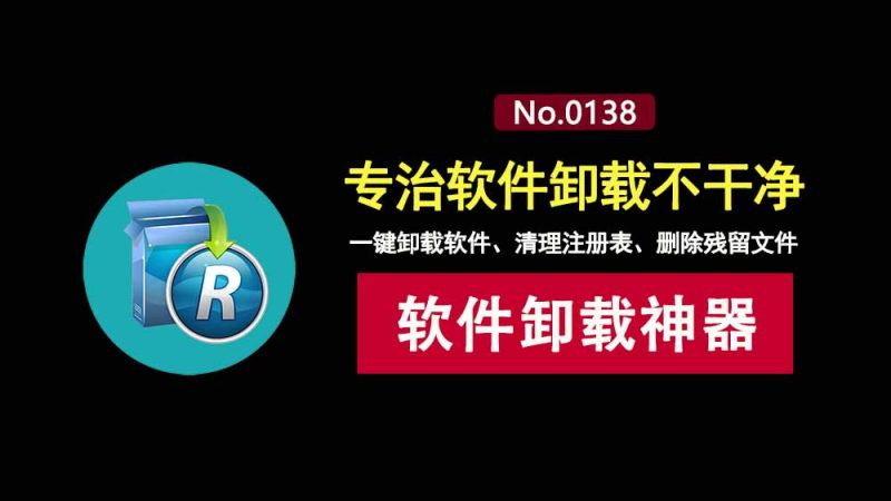 软件卸载工具RevoUninstallerPro便携版：一键彻底卸载不用软件，专治软件卸载不干净！-科技乐小天