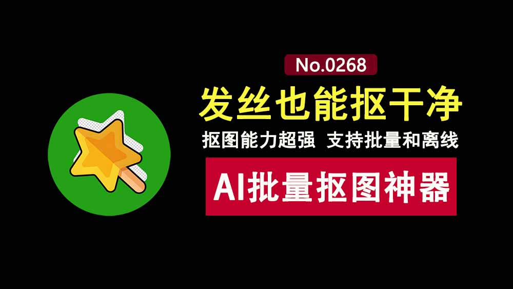 AI批量抠图工具便携版：抠图无锯齿、完美抠发丝，支持离线使用！-科技乐小天