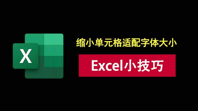 excel小技巧：仅需两步，拖动单元格大小，文字自动缩放！-科技乐小天