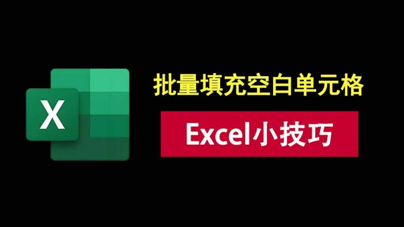 excel小技巧：空白格批量填充，用这个方法，30秒搞定！-科技乐小天