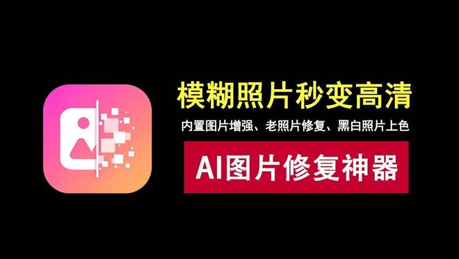 图片[1]-FliFlik_KlearMax_for_Photo_3.0.1直装版：一款可以让模糊照片变清晰、黑白照片变彩色、破损照片修复的AI图片修复工具！-科技乐小天