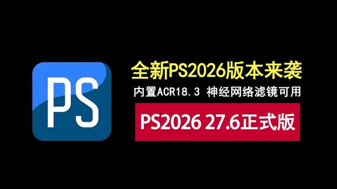 图片[1]-Photoshop2026 27.6直装版：集成ACR18.3，可正常使用神经网络滤镜！-科技乐小天