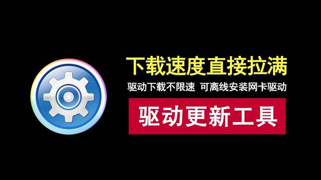 图片[1]-驱动总裁便携版：已解除下载速度限制，精简无用功能，并内置网卡驱动！-科技乐小天