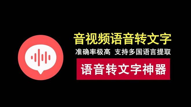图片[1]-AI文案提取助手：一款音视频语音转文字神器，轻松识别多国语言，支持多种格式！-科技乐小天