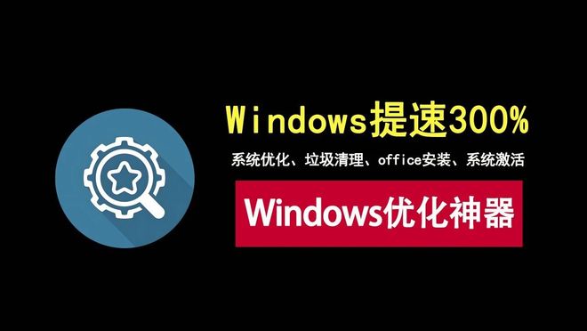 图片[1]-ZyperWin 4.1便携版：一款集系统优化、垃圾清理、office安装、系统激活的Windows优化神器！-科技乐小天