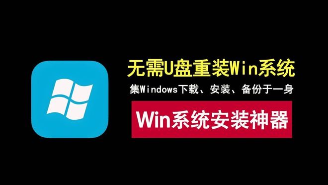 图片[1]-Windows系统安装工具：支持系统下载、安装、备份，无需U盘也能重装系统！-科技乐小天