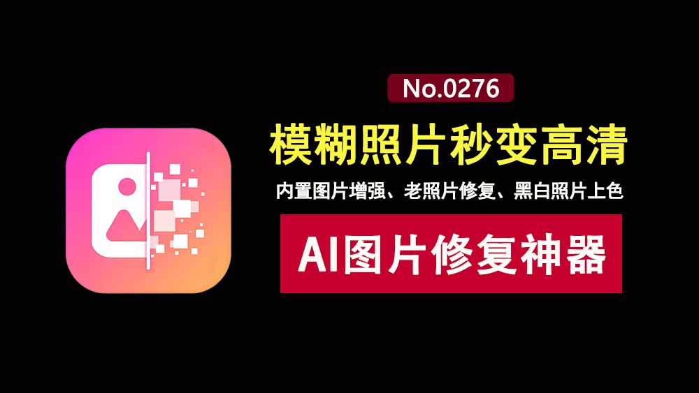 FliFlik_KlearMax_for_Photo_3.0.1直装版：一款可以让模糊照片变清晰、黑白照片变彩色、破损照片修复的AI图片修复工具！-科技乐小天