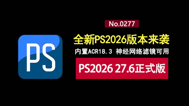 Photoshop2026 27.6直装版：集成ACR18.3，可正常使用神经网络滤镜！-科技乐小天
