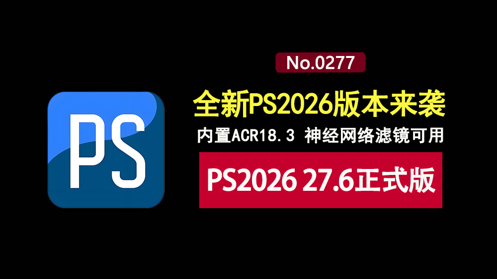 Photoshop2026 27.6直装版：集成ACR18.3，可正常使用神经网络滤镜！-科技乐小天
