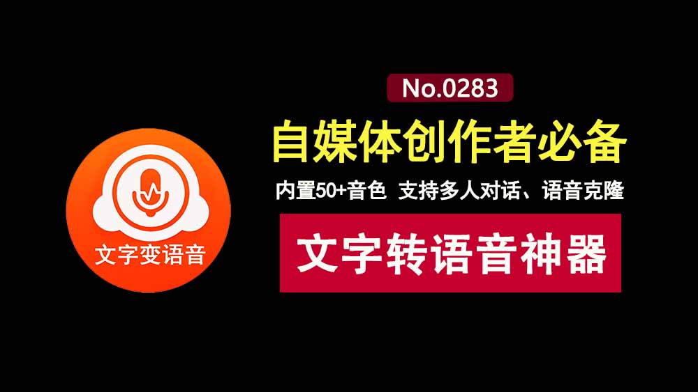 浮云梦配音:一款免费且强大的文字转语言工具,内置几十种音色,支持语言克隆!-科技乐小天