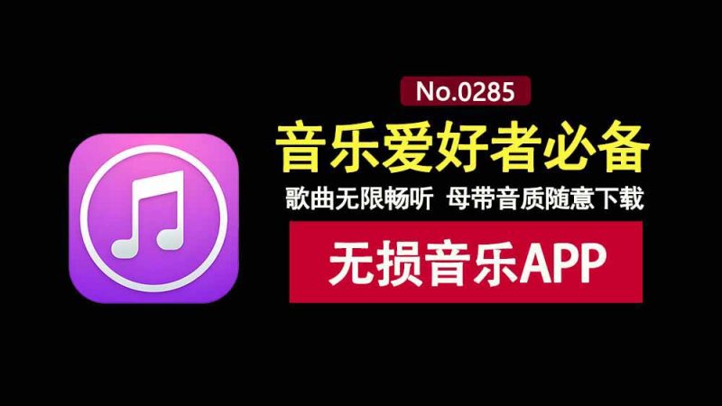 青听音乐APP：一款免费的听歌软件，支持母带级无损音质歌曲下载！-科技乐小天