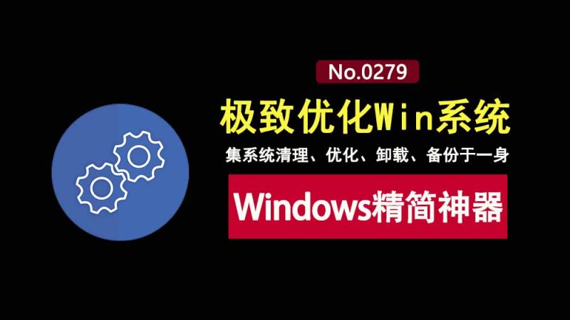Dism++绿色便携版：一款Windows精简工具，一软搞定优化、备份、卸载、驱动管理！-科技乐小天